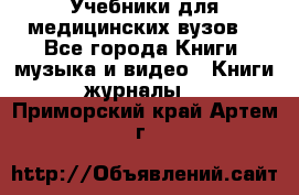 Учебники для медицинских вузов  - Все города Книги, музыка и видео » Книги, журналы   . Приморский край,Артем г.